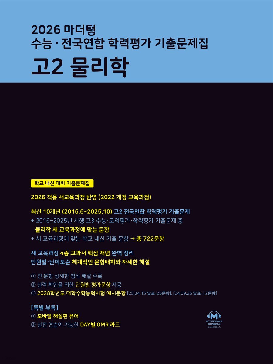 2026 마더텅 수능 · 전국연합 학력평가 기출문제집 고2 물리학
