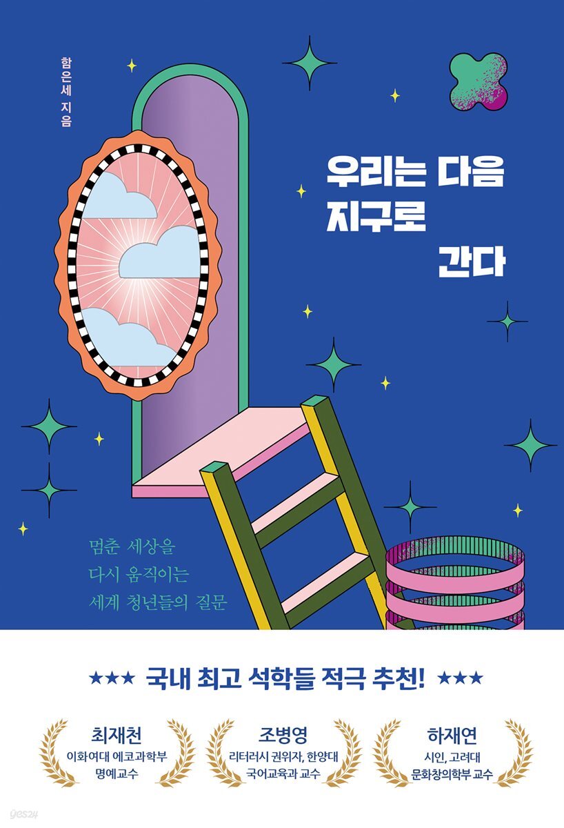 우리는 다음 지구로 간다