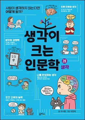 생각이 크는 인문학 28 생각