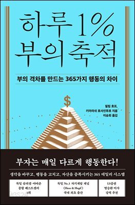 하루 1% 부의 축적