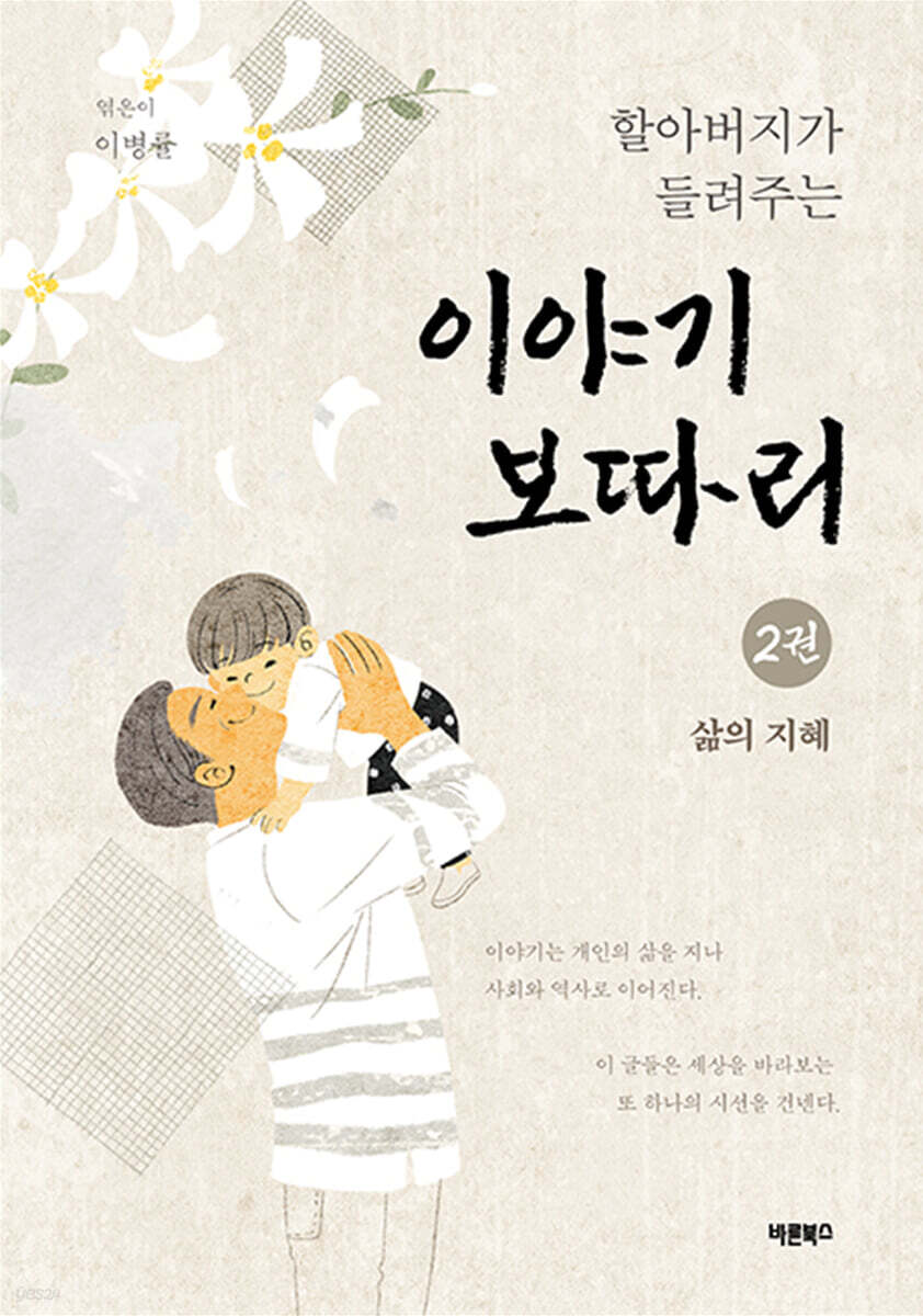 할아버지가 들려주는 이야기보따리 2