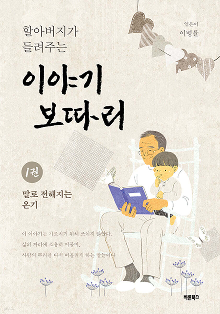 할아버지가 들려주는 이야기보따리 1