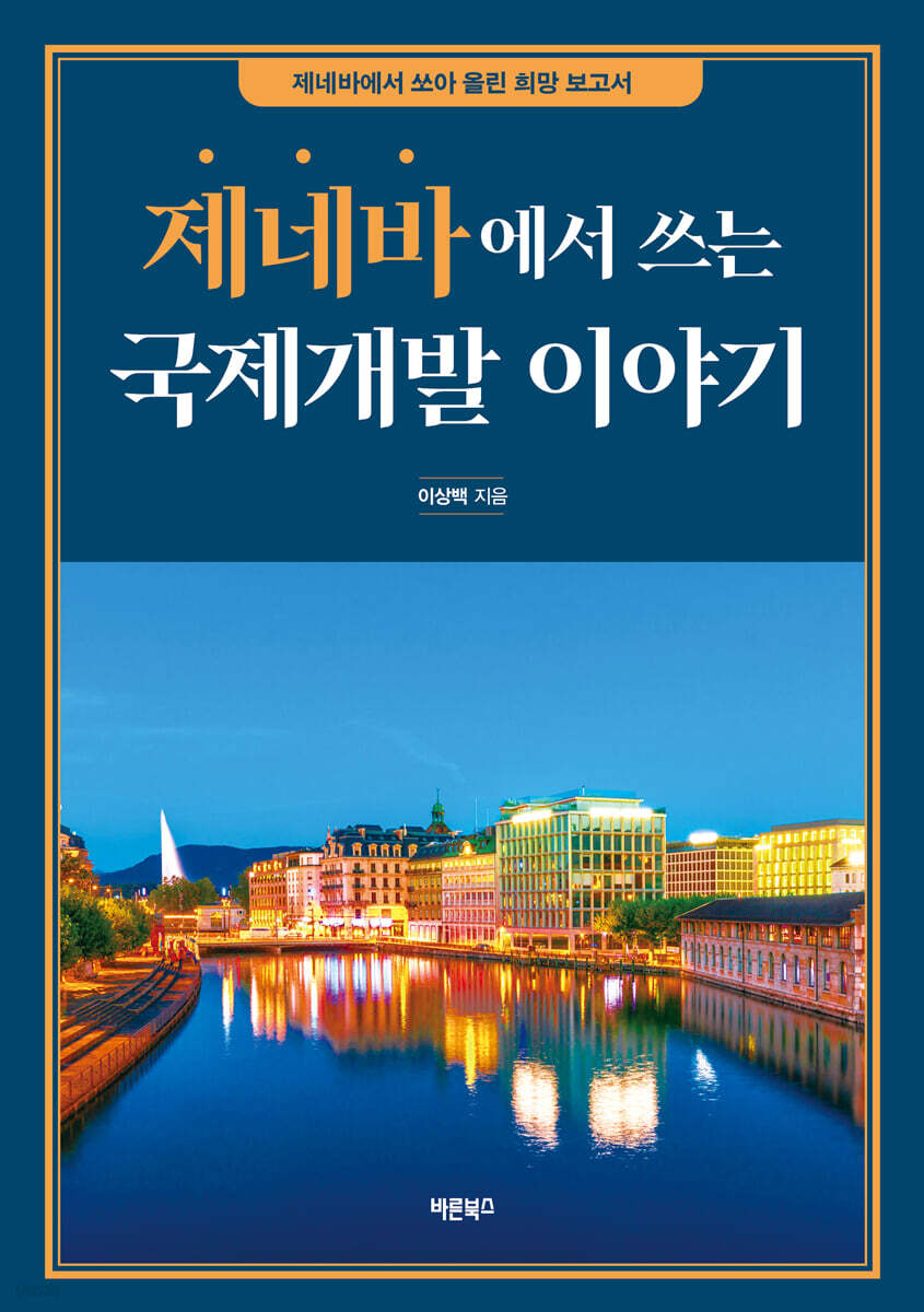 제네바에서 쓰는 국제개발 이야기
