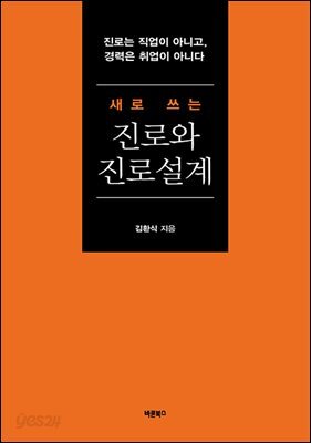 새로 쓰는 진로와 진로설계