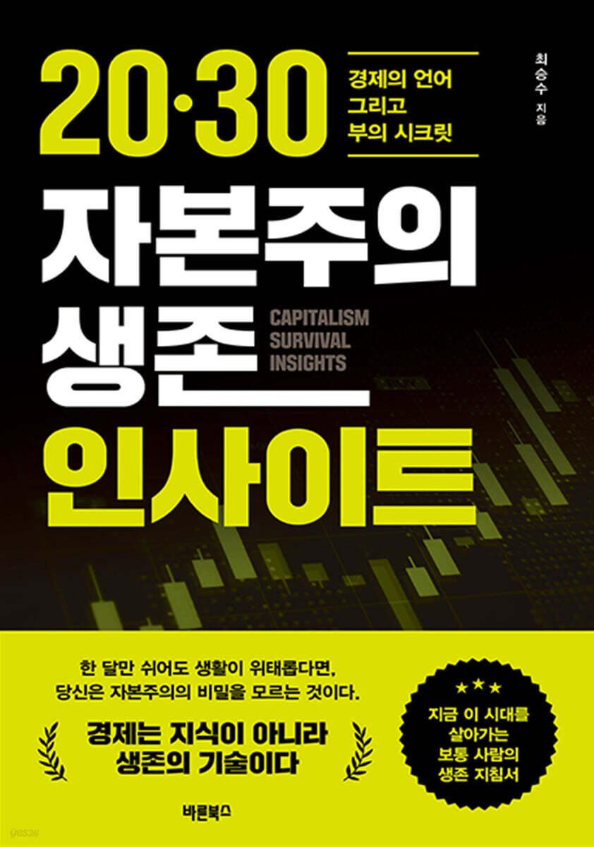 20·30 자본주의 생존 인사이트