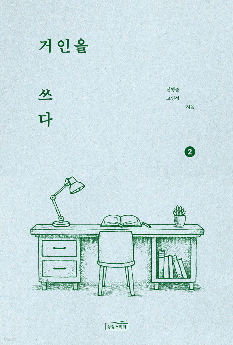 거인을 쓰다 2