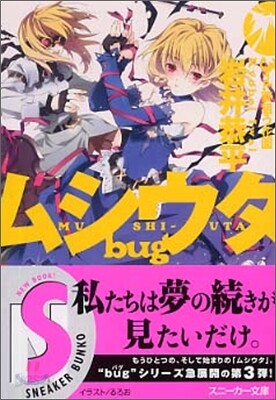 ムシウタbug 3rd. 夢狙う花園