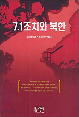 7.1 조치와 북한