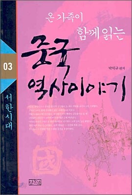 온 가족이 함께 읽는 중국 역사이야기 03