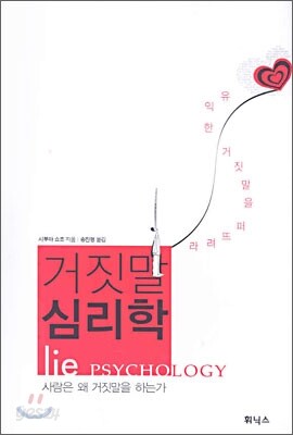 거짓말 심리학