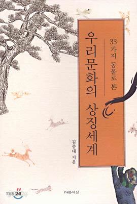 우리문화의 상징세계