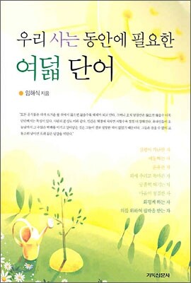 우리사는 동안에 필요한 여덟 단어