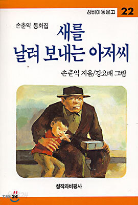 새를 날려 보내는 아저씨