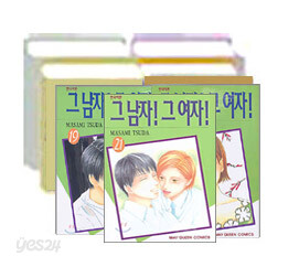 그 남자 그 여자 (1~21권 세트)