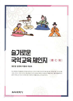 슬기로운 국악교육 체·인·지 體·仁·知