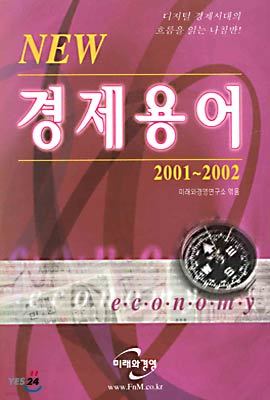 NEW 경제용어 2001~2002