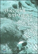 한국근현대 농민사회연구