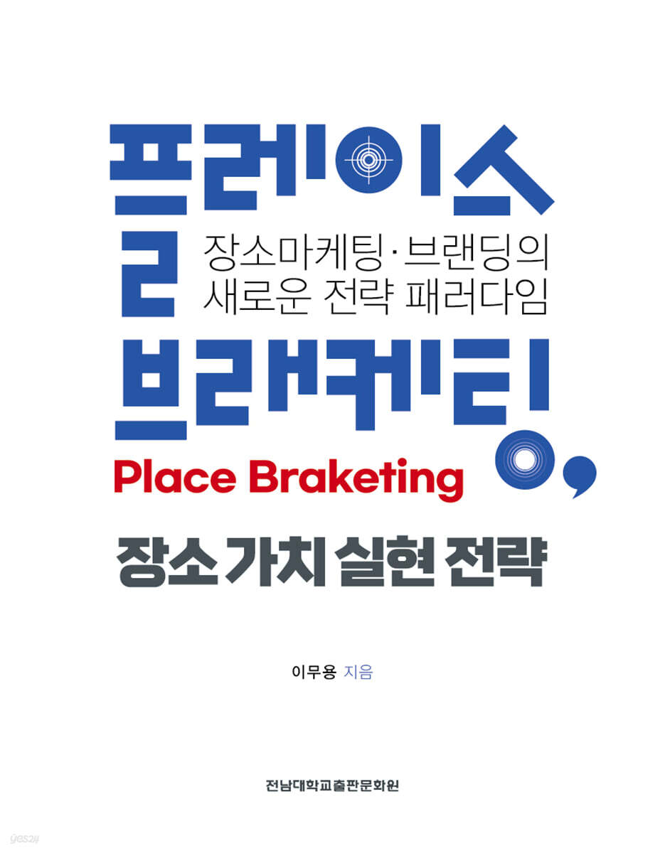 플레이스 브래케팅(Place Braketing), 장소 가치 실현 전략