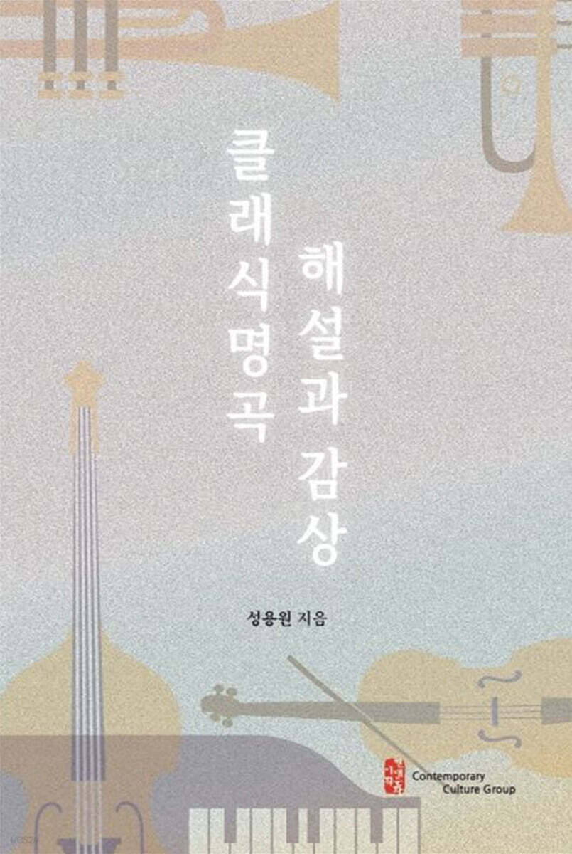 클래식 명곡 해설과 감상