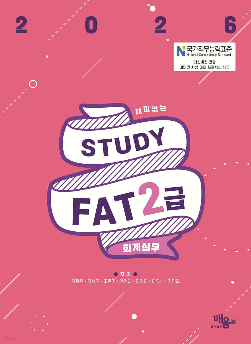 2026 스터디 FAT 2급