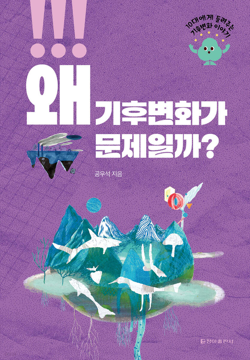 왜 기후변화가 문제일까?
