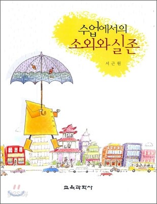 수업에서의 소외와 실존