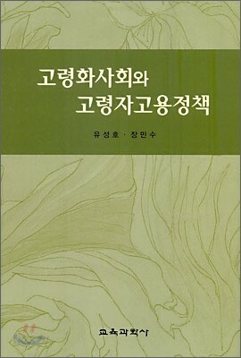고령화사회와 고령자고용정책