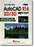 ʺڸ  AutoCAD R14 2D/3D 𵨸 