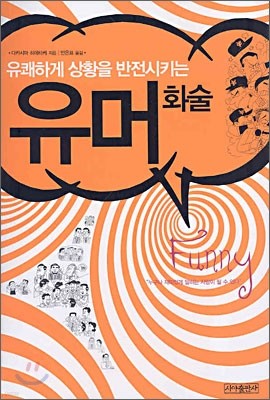 유쾌하게 상황을 반전시키는 유머화술