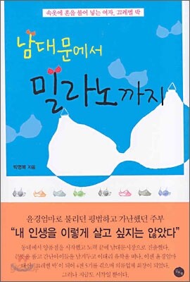남대문에서 밀라노까지