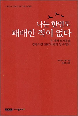 나는 한번도 패배한 적이 없다