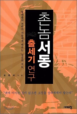 촌놈서동 출세기 연구