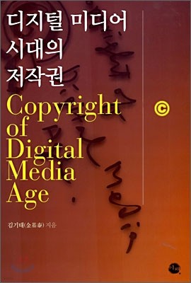디지털 미디어 시대의 저작권