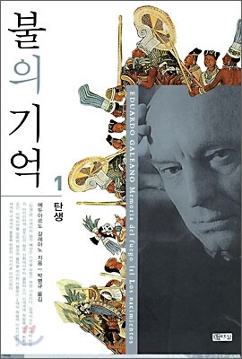 불의 기억 1