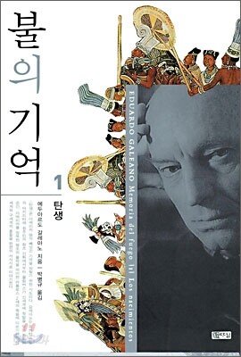 불의 기억 1