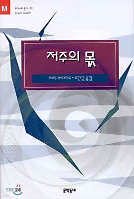 저주의 몫