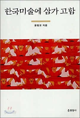 한국미술에 삼가 고함
