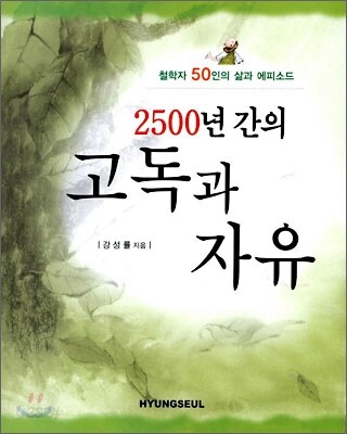 2500년 간의 고독과 자유
