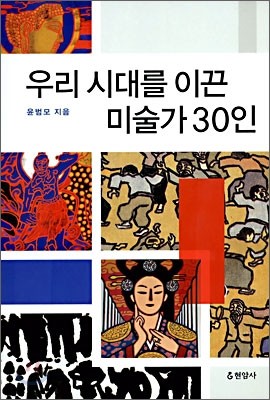 우리 시대를 이끈 미술가 30인