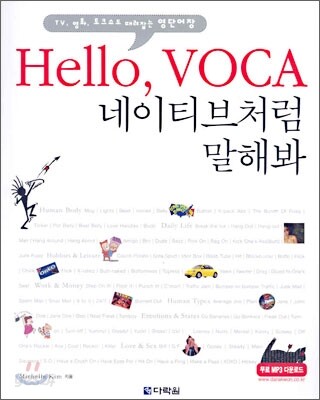 Hello, VOCA 네이티브처럼 말해봐