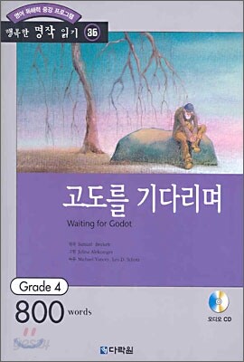고도를 기다리며