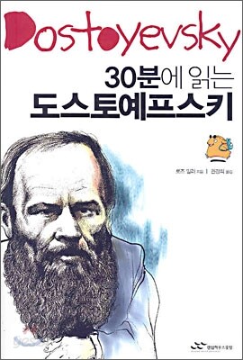 30분에 읽는 도스토예프스키