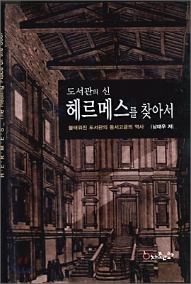 도서관의 신 헤르메스를 찾아서