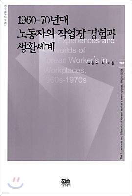 1960-70년대 노동자의 작업장 경험과 생활세계