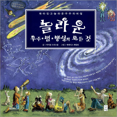 놀라운 우주·별·행성의 모든 것