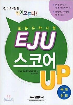 일본유학시험 EJU 스코어 UP