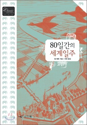 80일간의 세계일주