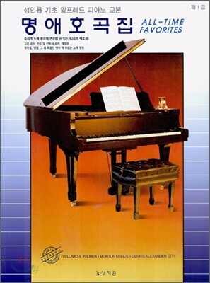 알프레드 성인용 제1급 명애호곡집