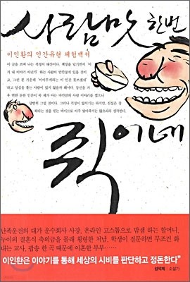 사람맛 한번 쥑이네