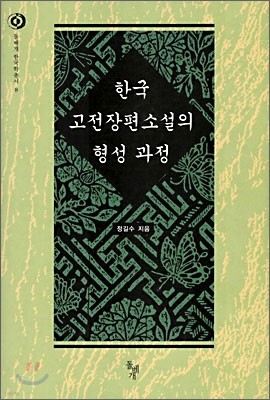 한국 고전장편 소설의 형성 과정